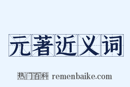 元著近义词是什么意思的图片